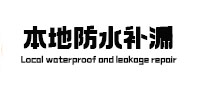 建昌本地防水补漏